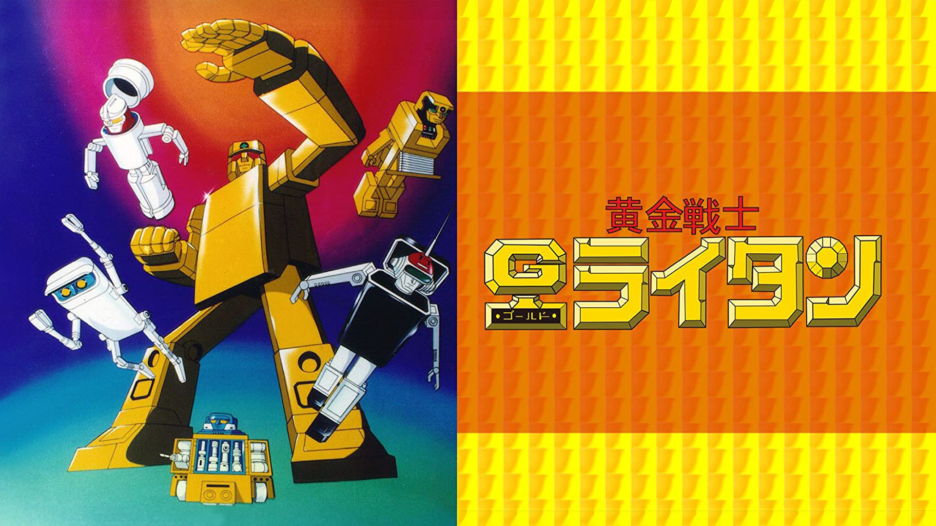 Amazon.co.jp: 黄金戦士ゴールドライタンを観る | Prime Video