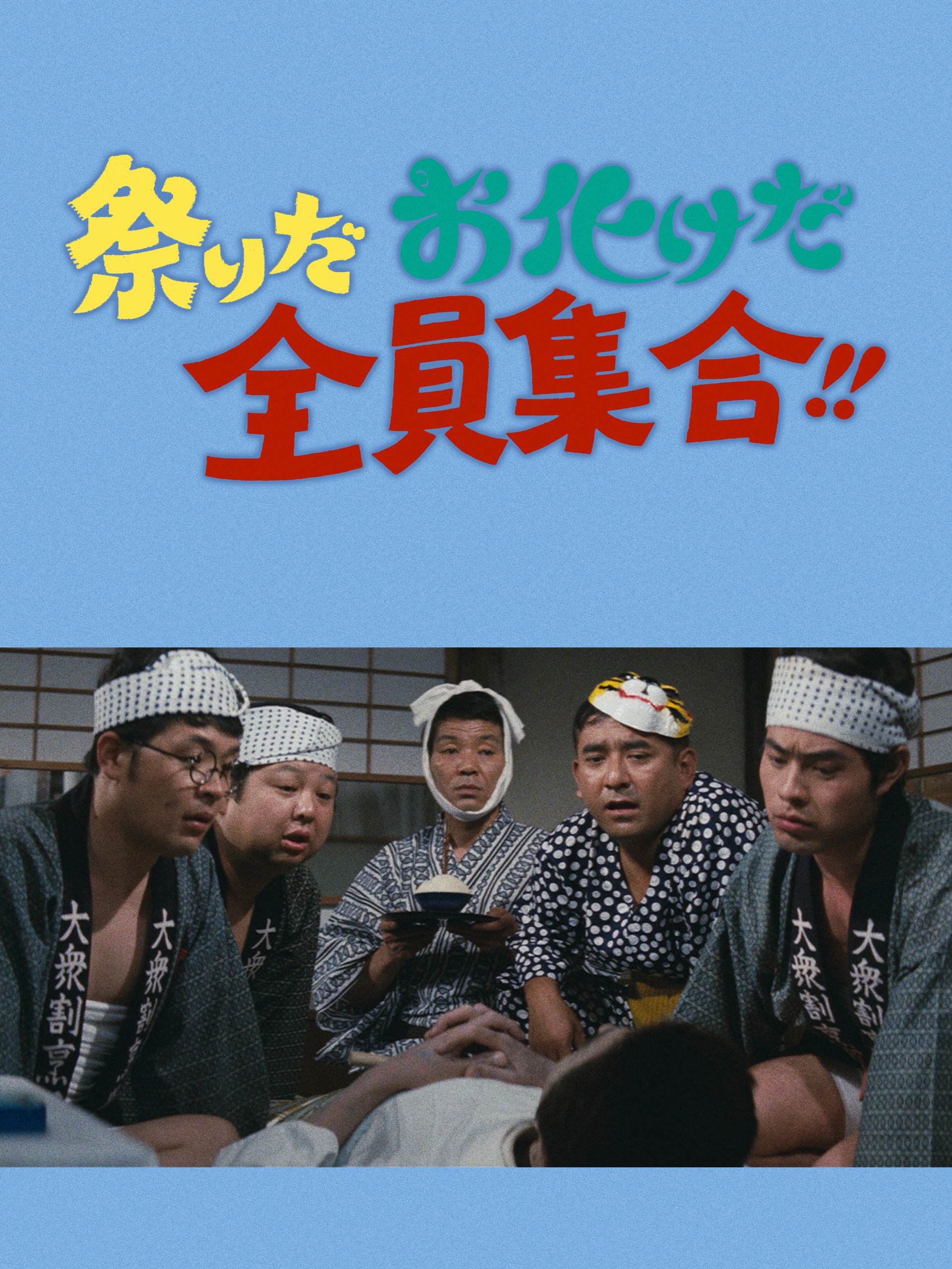 Amazon.co.jp: 祭りだお化けだ全員集合！！ （第9作）を観る | Prime Video