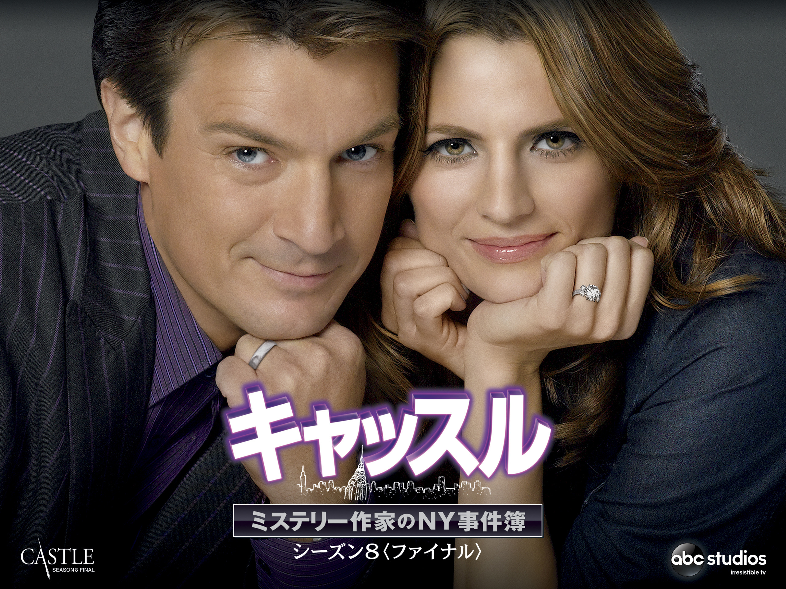 Amazon.co.jp: キャッスル/ミステリー作家のNY事件簿 シーズン8 (字幕