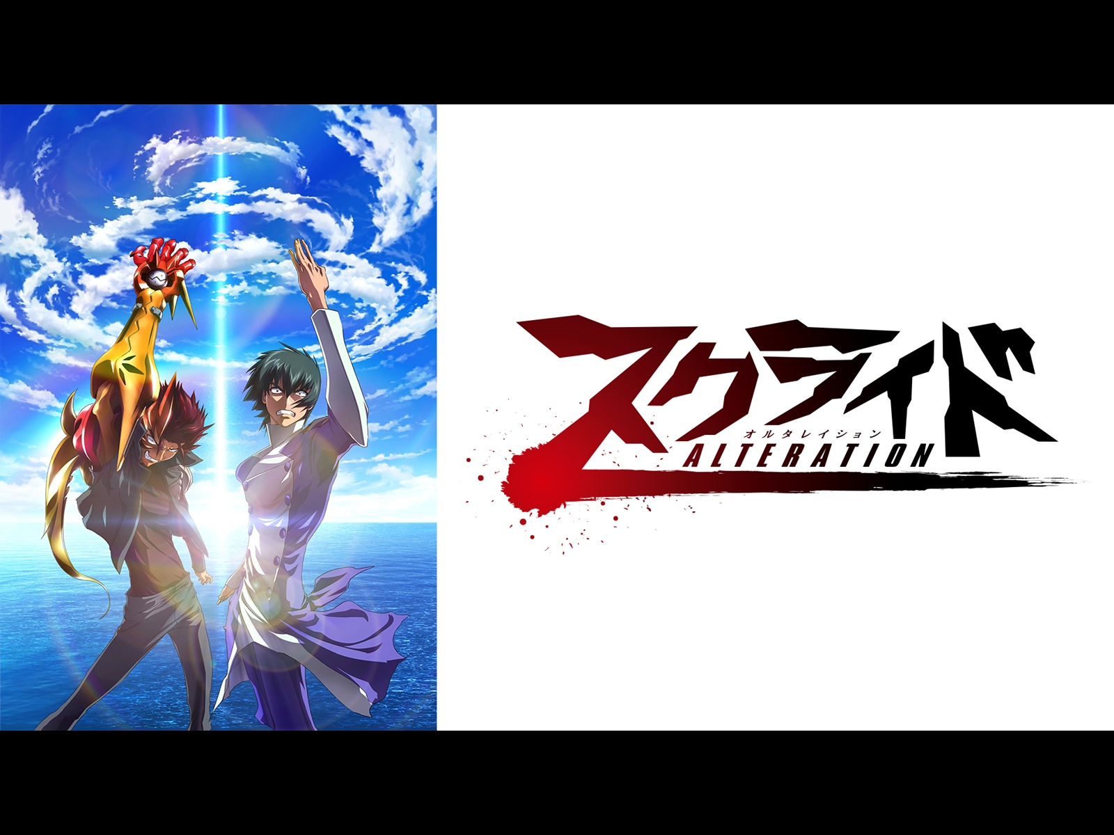 Amazon.co.jp: スクライドオルタレイションを観る | Prime Video