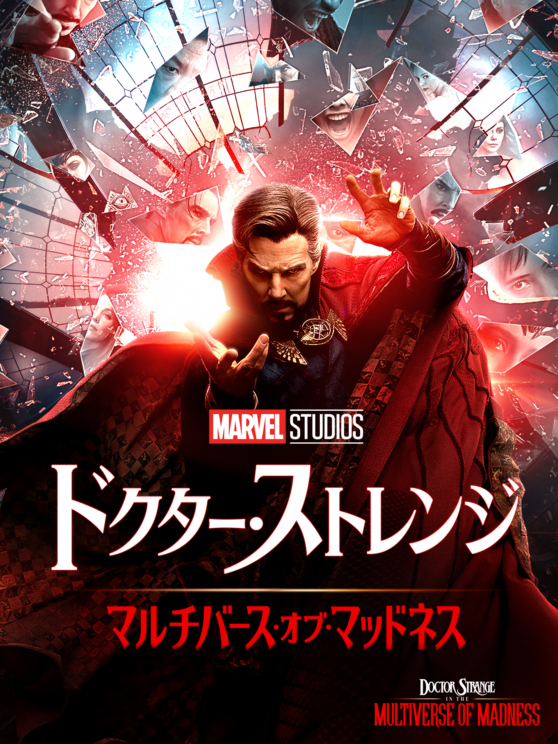 ドクター・ストレンジ／マルチバース・オブ・マッドネス (吹替版)を