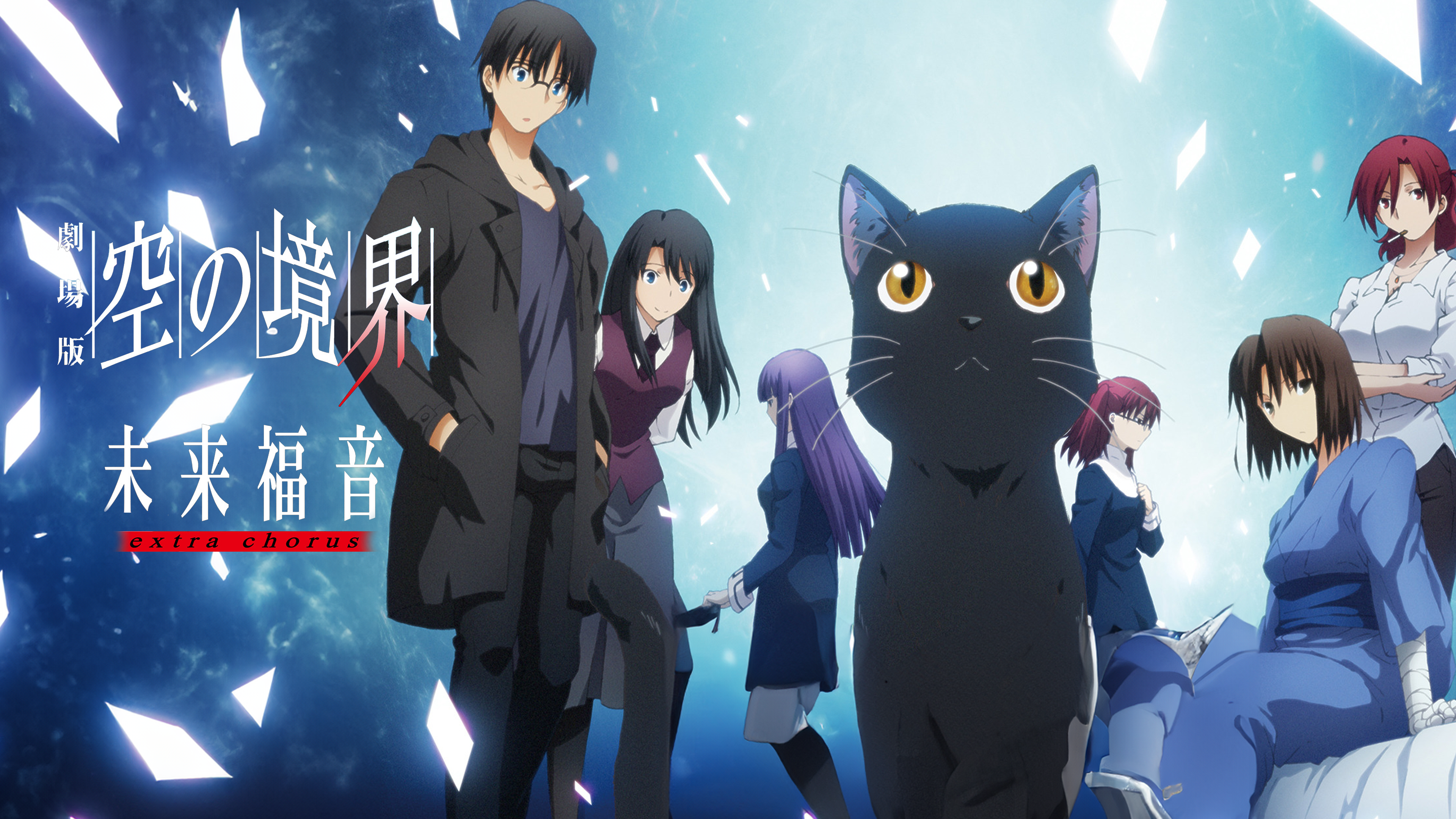 Amazon.co.jp: 劇場版「空の境界」未来福音 extra chorusを観る