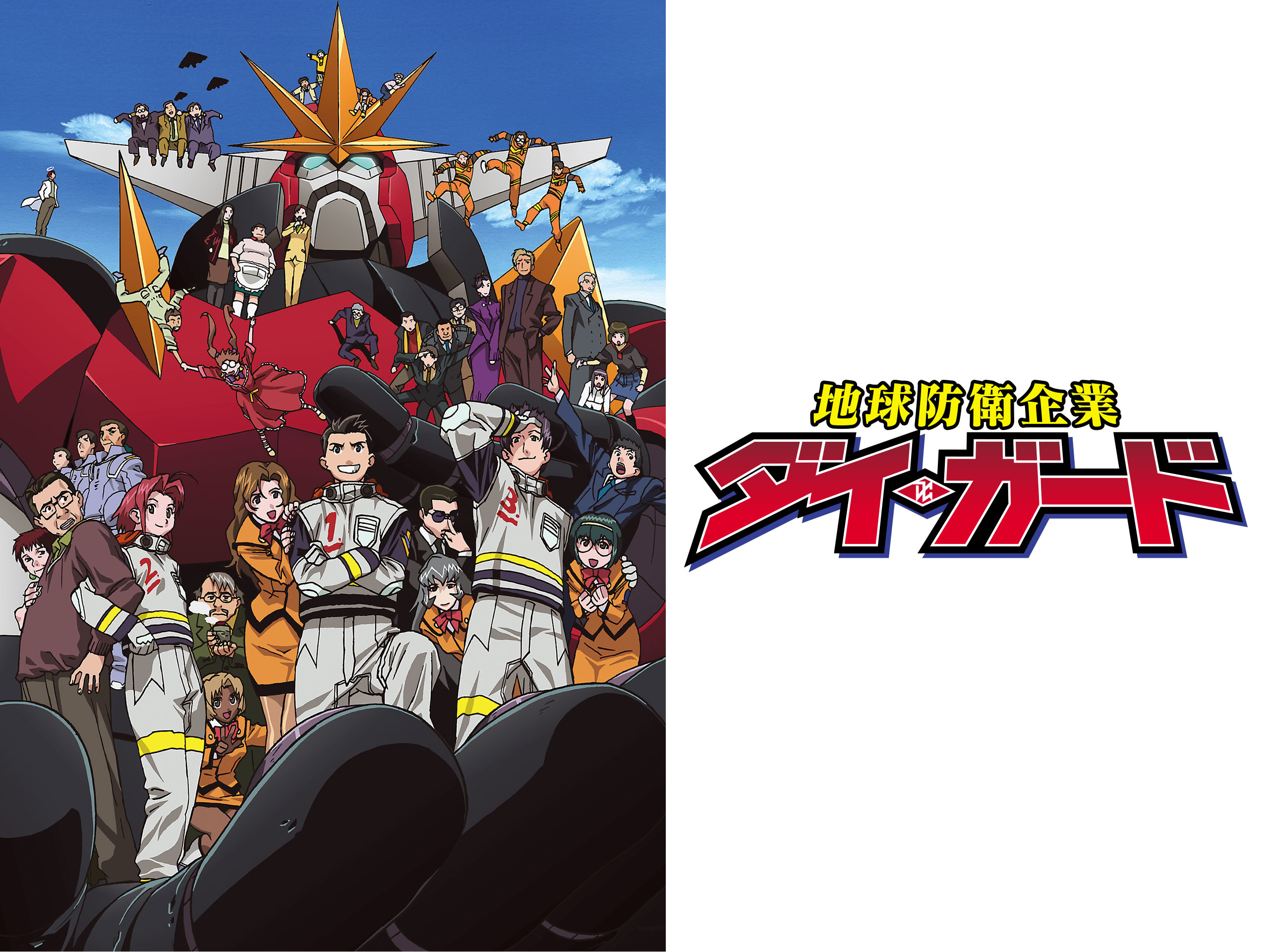 Amazon.co.jp: 地球防衛企業ダイ・ガードを観る | Prime Video