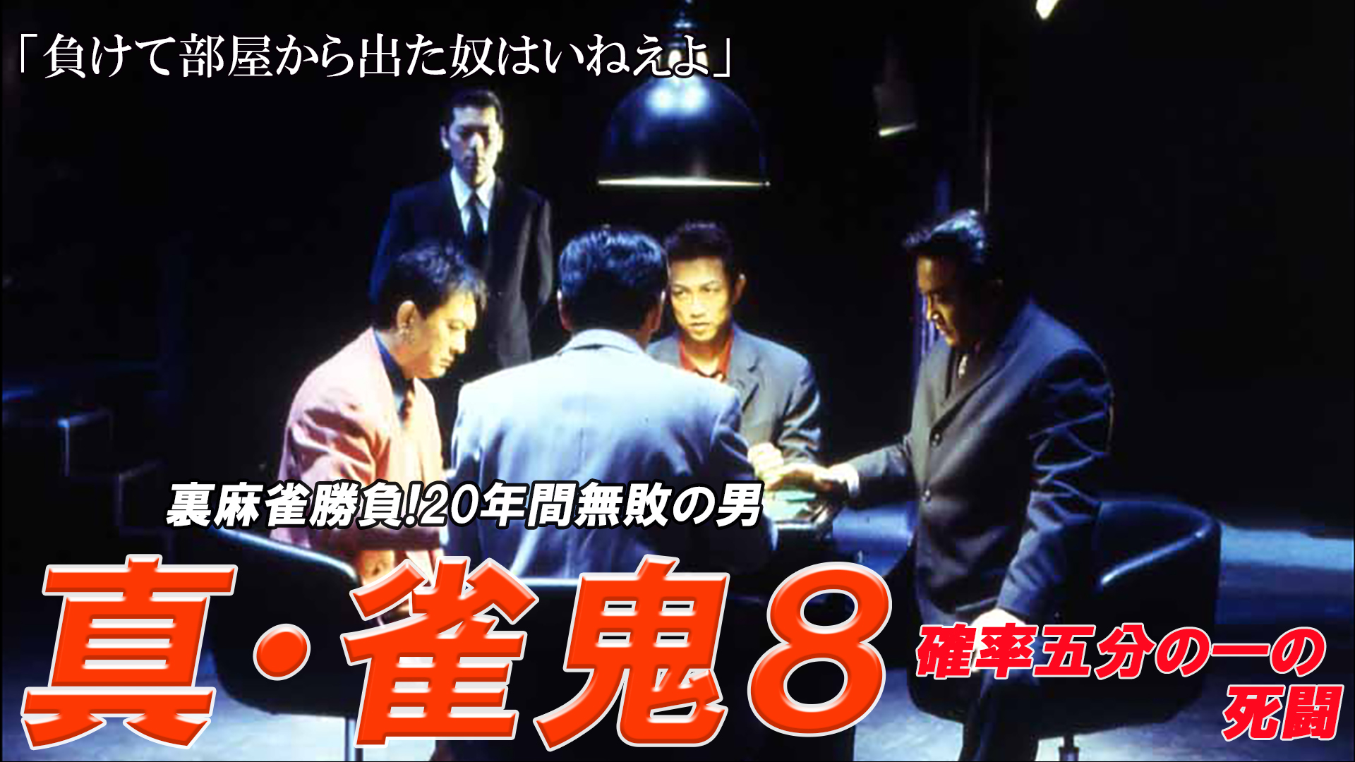 Amazon.co.jp: 真・雀鬼5 新宿麻雀決戦を観る | Prime Video