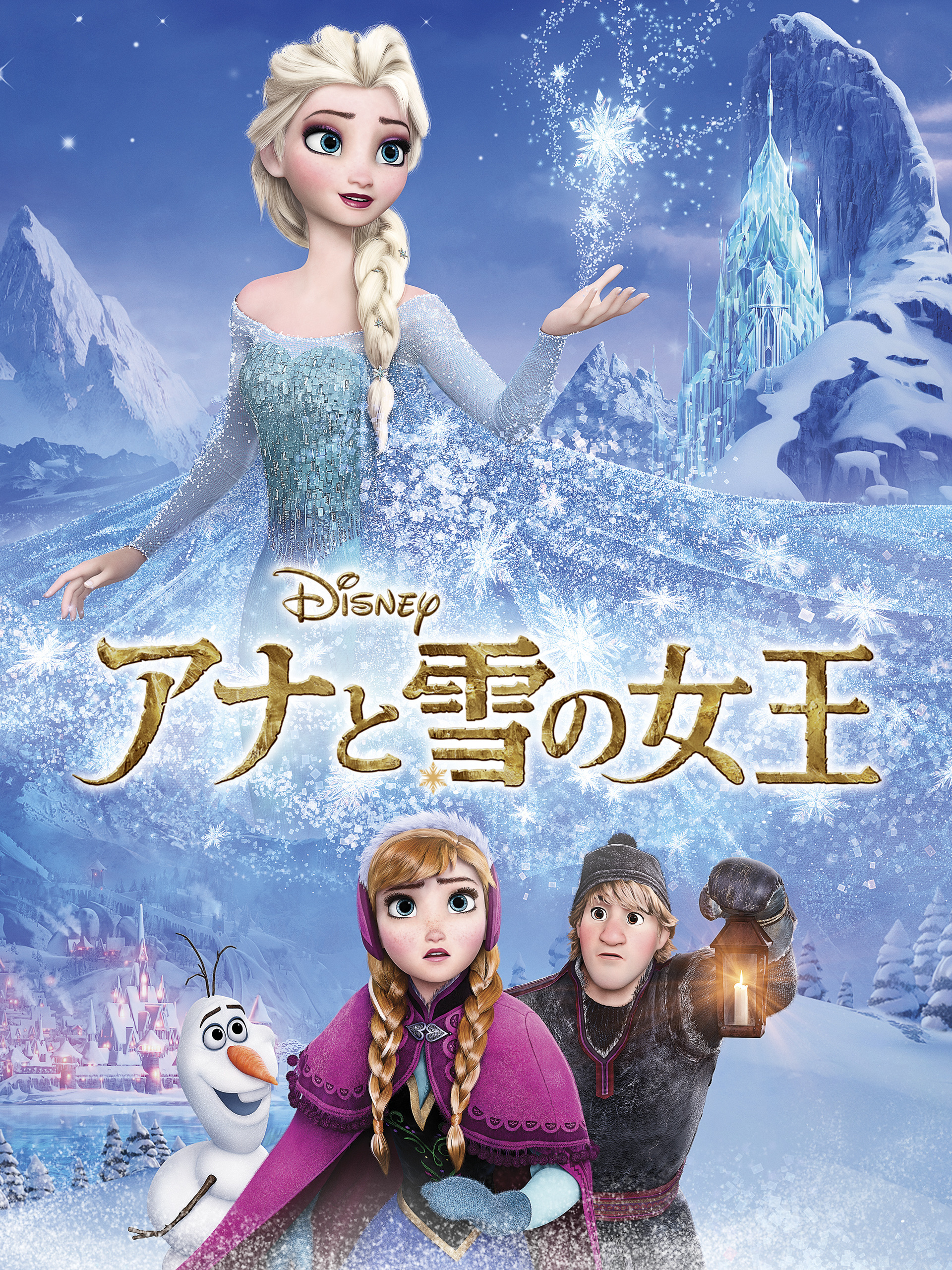 Prime Video: アナと雪の女王 (吹替版)
