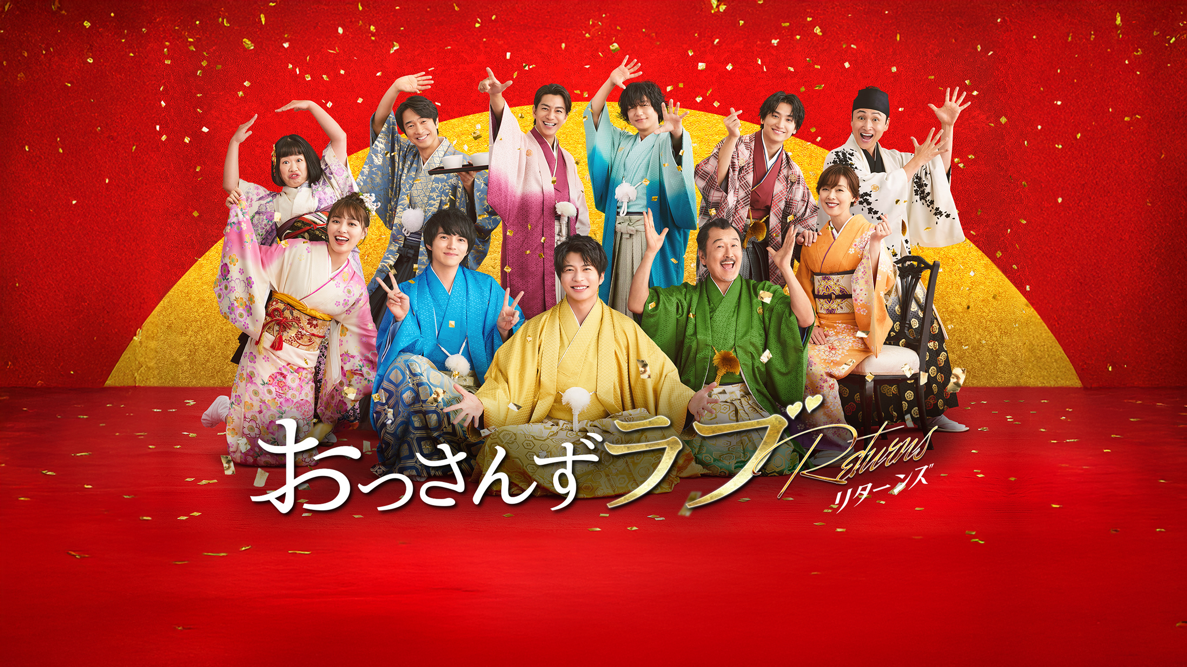 Amazon.co.jp: おっさんずラブ-リターンズ-を観る | Prime Video