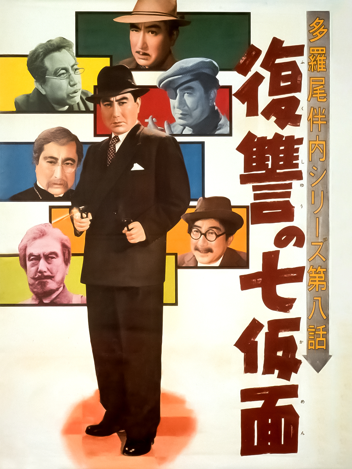 Amazon.co.jp: 多羅尾伴内シリーズ 復讐の七仮面を観る | Prime Video