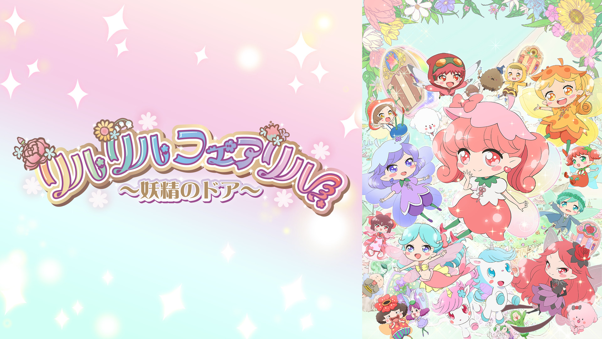 Amazon.co.jp: リルリルフェアリル～妖精のドア～を観る | Prime Video