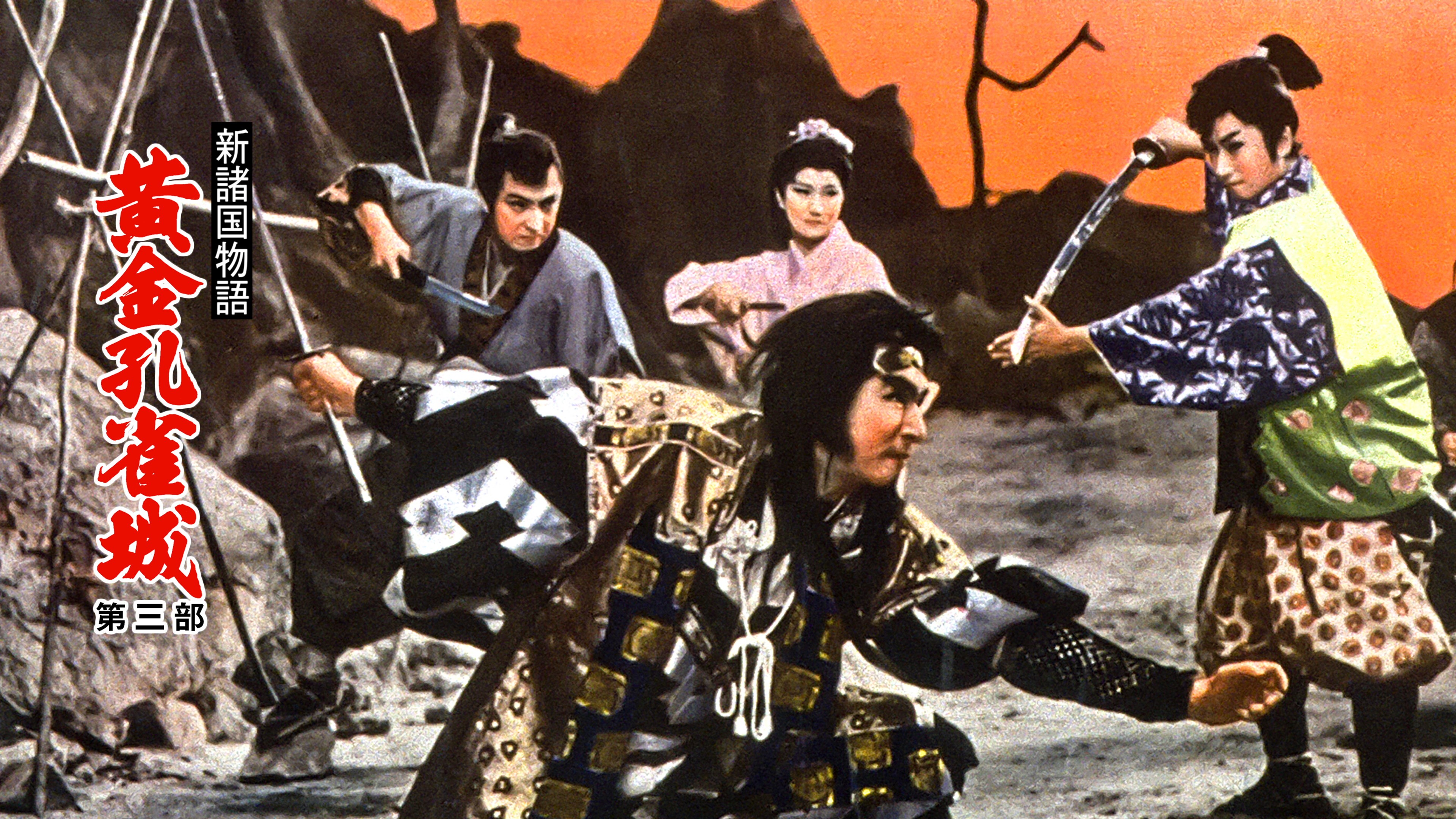 Amazon.co.jp: 新諸国物語 黄金孔雀城 第三部を観る | Prime Video