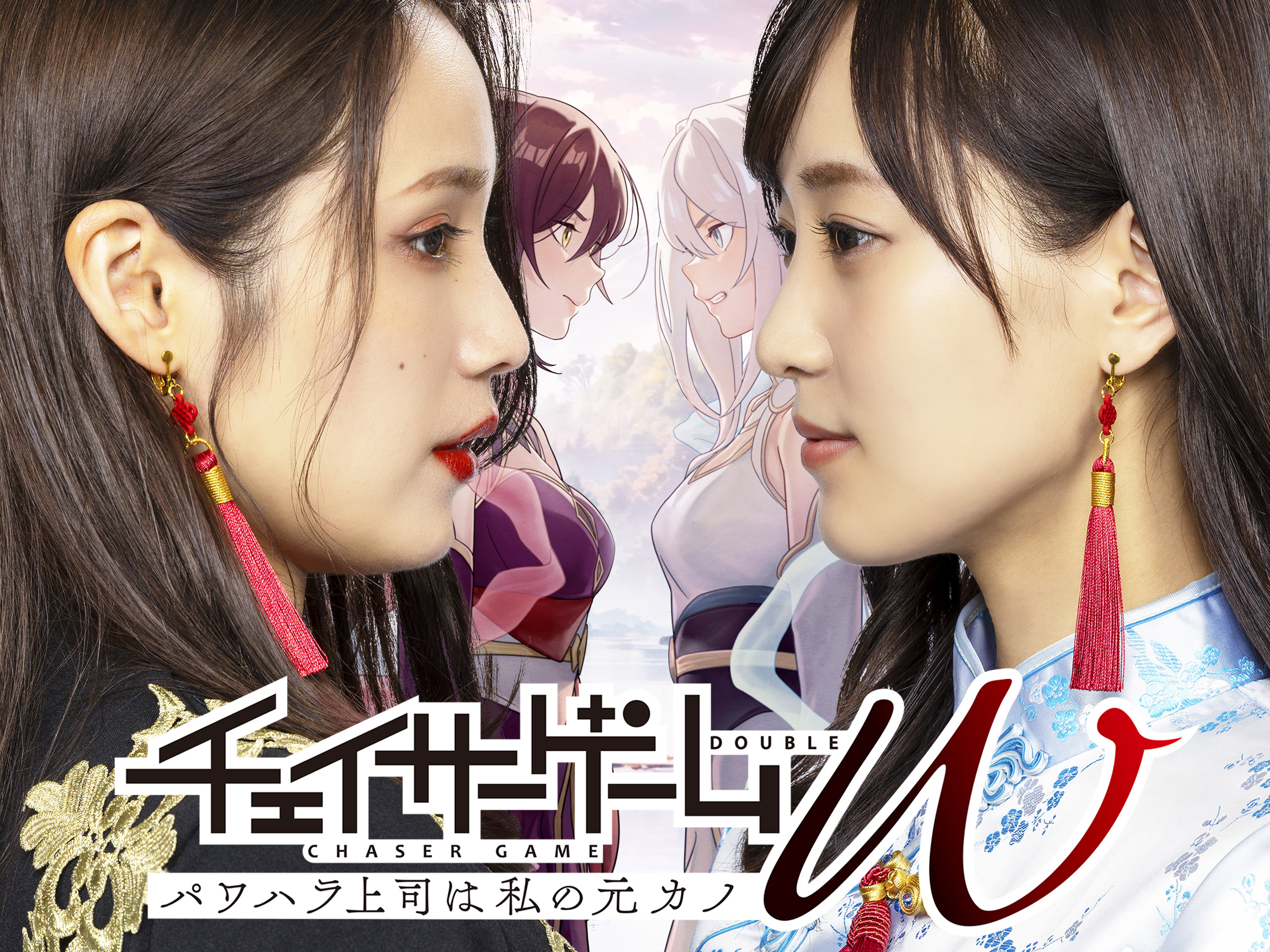 Amazon.co.jp: チェイサーゲームW パワハラ上司は私の元カノを観る