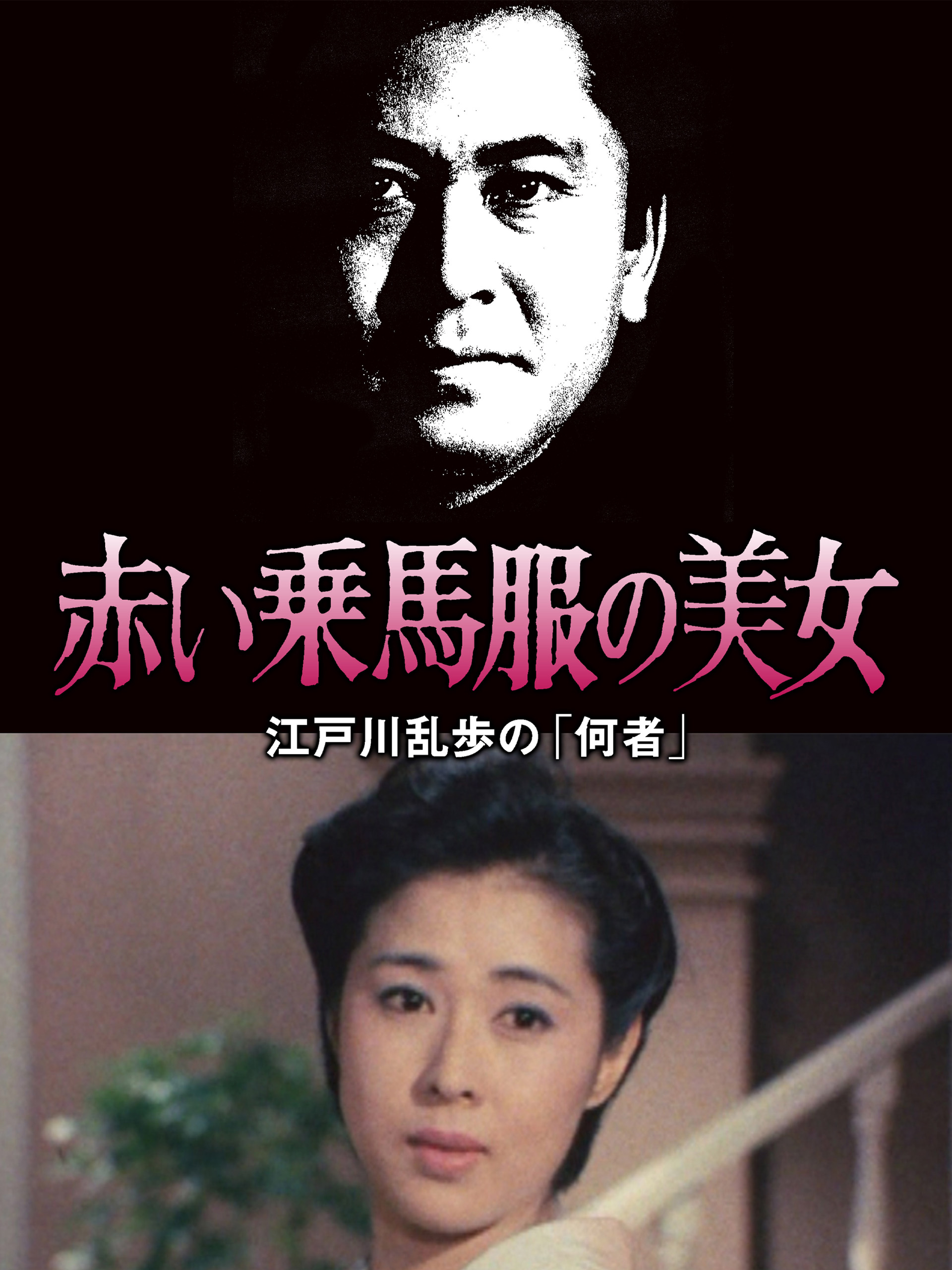 Amazon.co.jp: 江戸川乱歩の美女シリーズ 赤い乗馬服の美女 江戸川乱歩