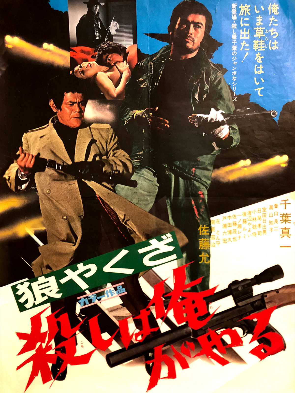 Amazon.co.jp: 狼やくざ 殺しは俺がやるを観る | Prime Video