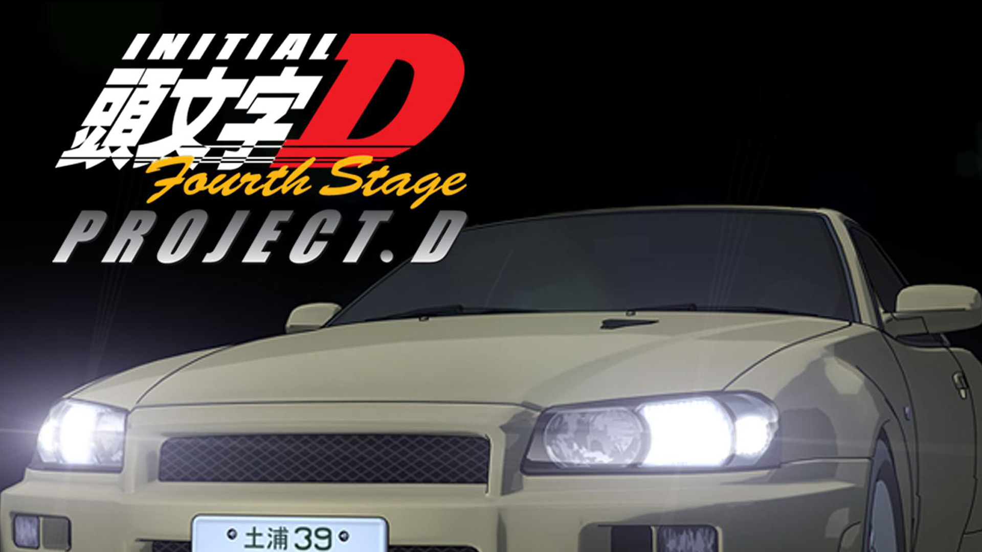 Prime Video: Initial D: Fourth Stage