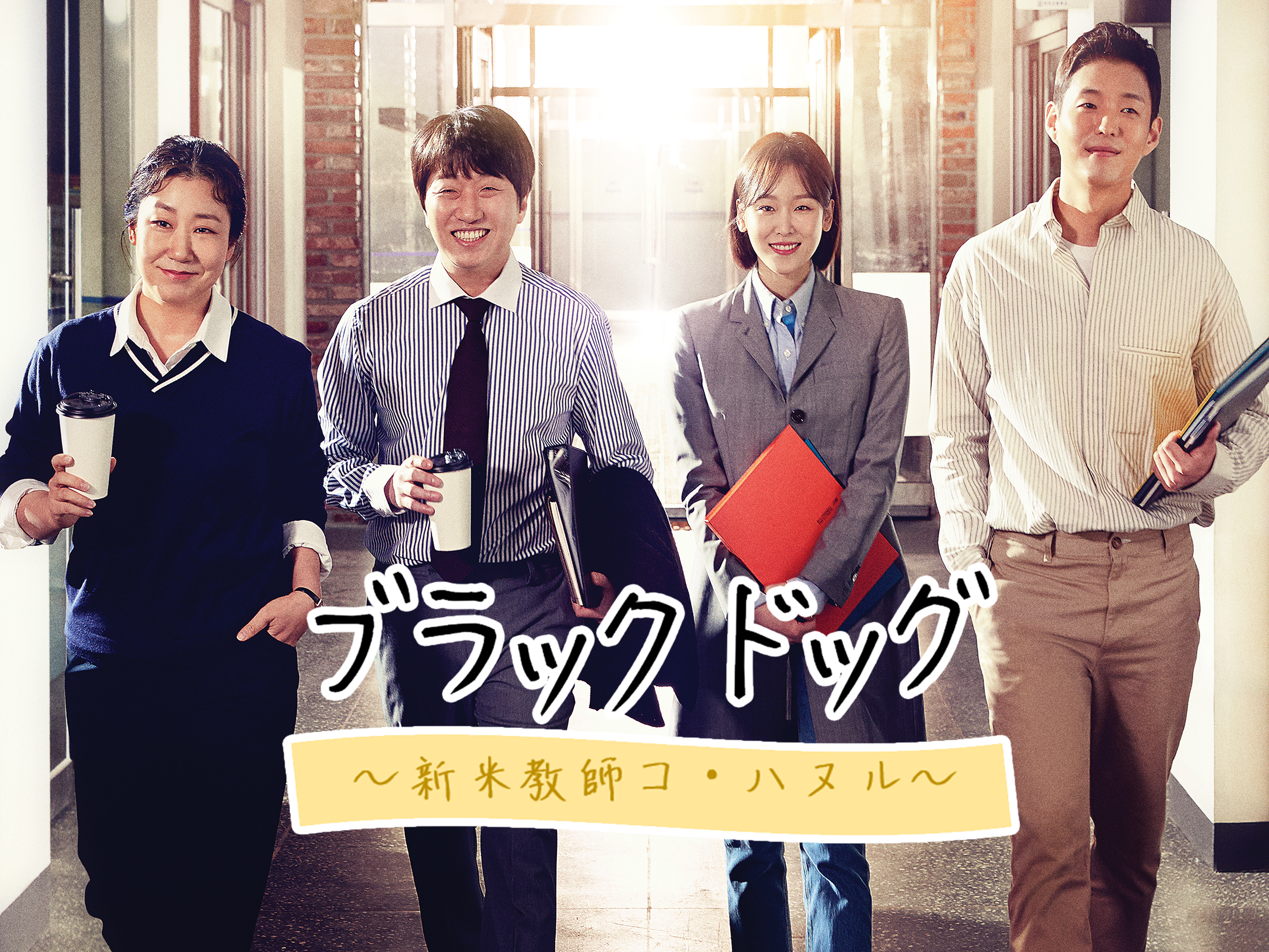 ブラックドッグ～新米教師コ・ハヌル～を観る | Prime Video