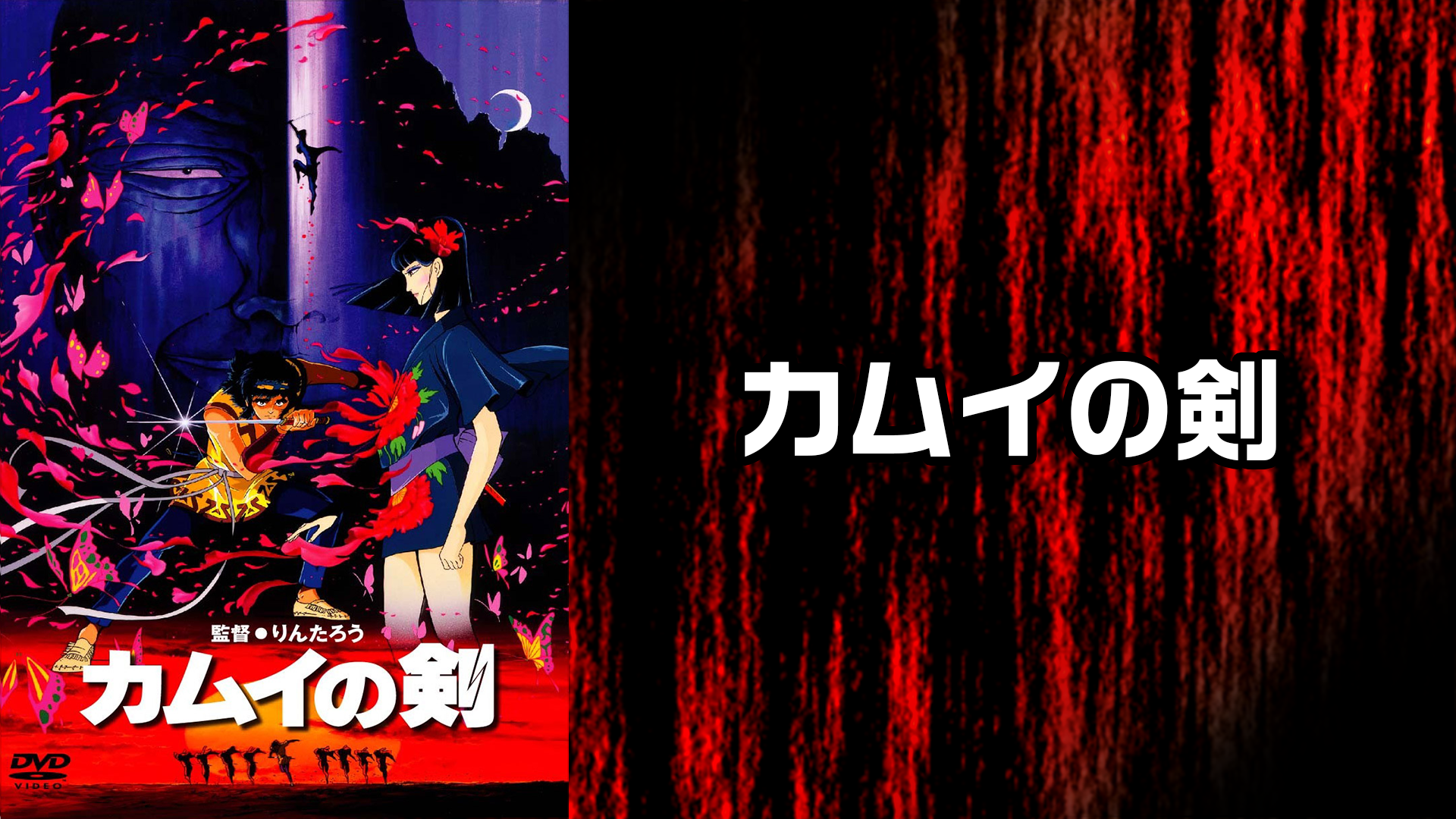 Amazon.co.jp: カムイの剣を観る | Prime Video
