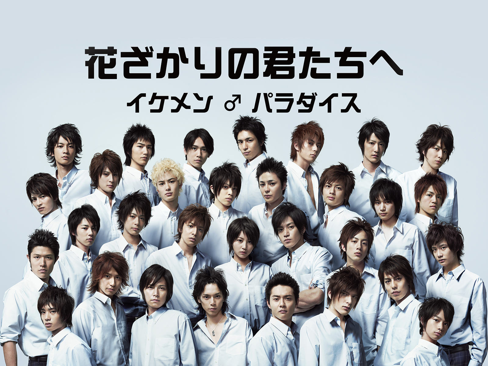 Amazon.co.jp: 花ざかりの君たちへ～イケメン♂パラダイス～を観る