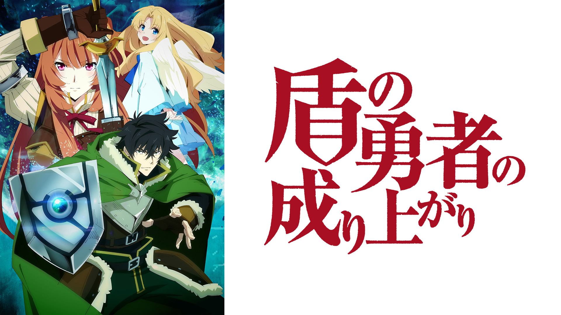 Prime Video: 盾の勇者の成り上がり