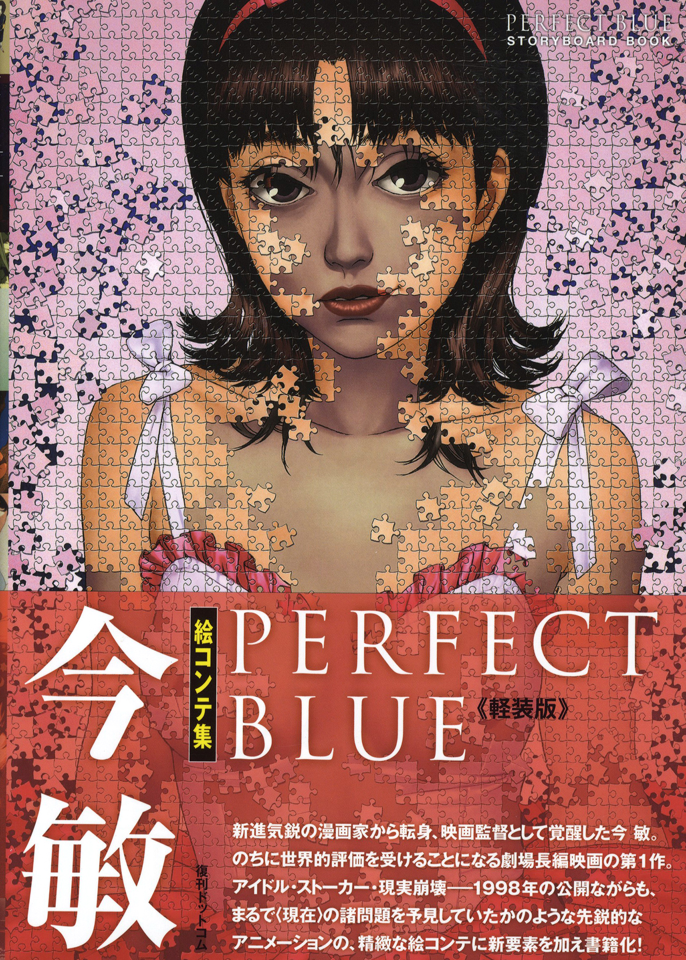 今敏 絵コンテ集 PERFECT BLUE 軽装版 - dmpbooks