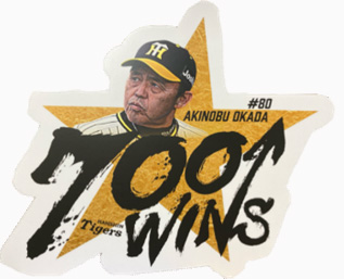 ニュース - グッズ - 岡田彰布監督通算700勝記念グッズ発売｜阪神