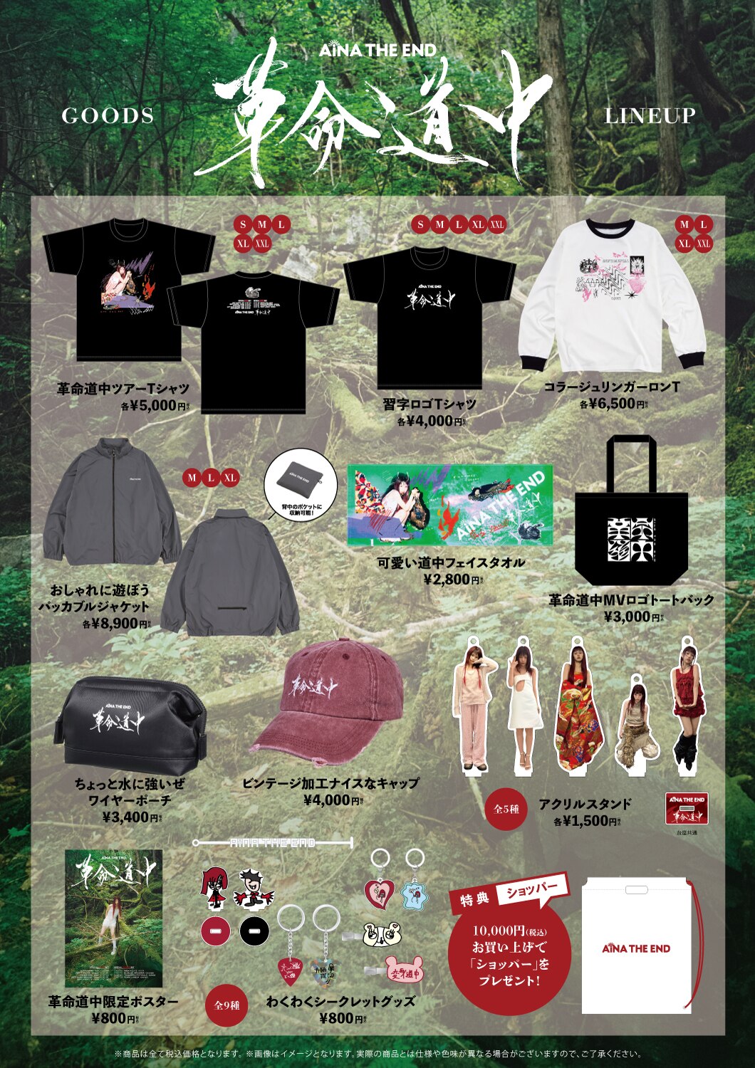 ワンマンツアー「革命道中」グッズラインナップ解禁！ | アイナ・ジ