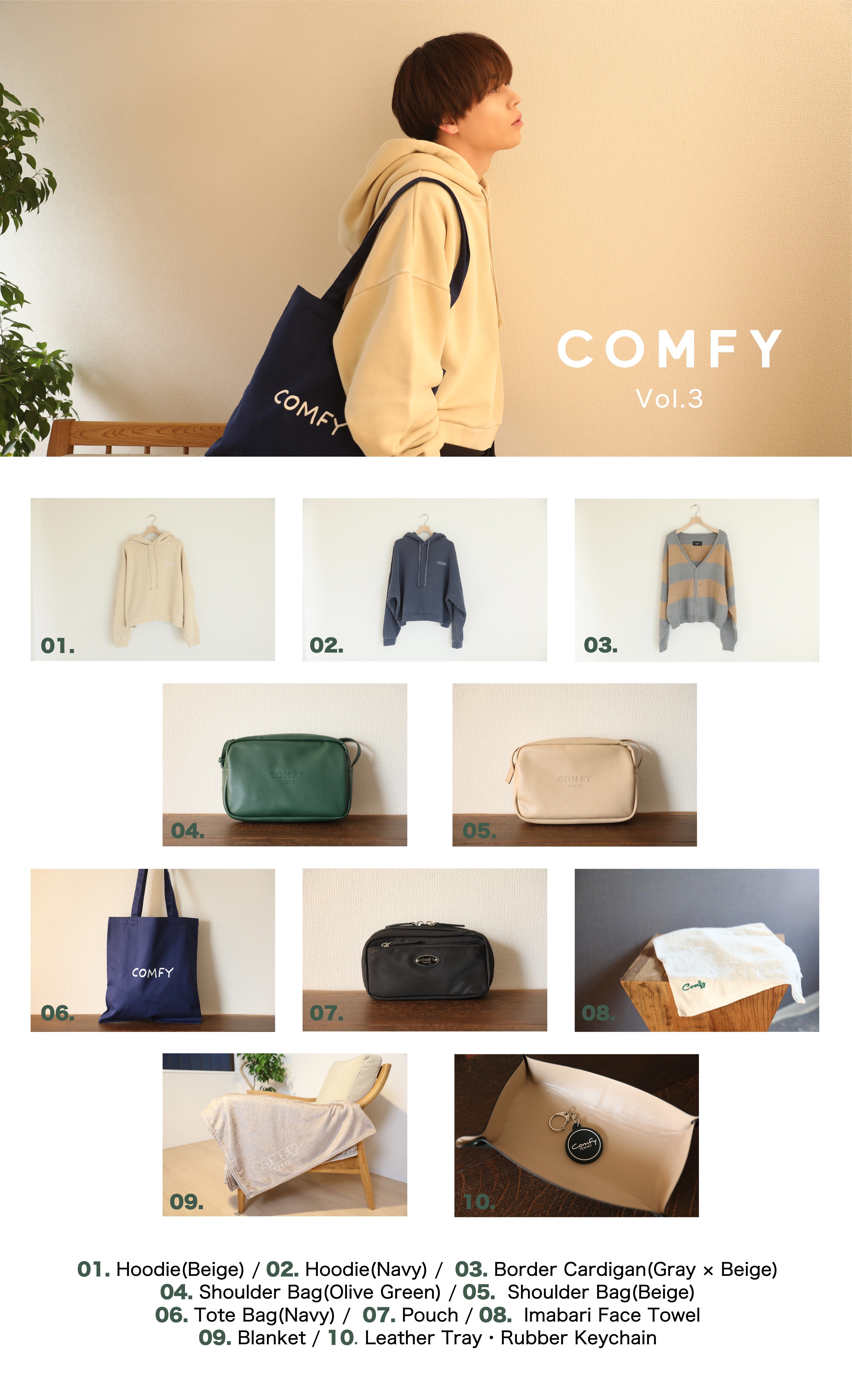 岩岡徹がディレクターを務めるライフスタイルブランド「COMFY」Vol.3