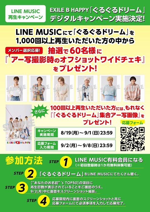 NEWS[【LINE MUSIC再生キャンペーン】EXILE B HAPPY「ぐるぐるドリーム
