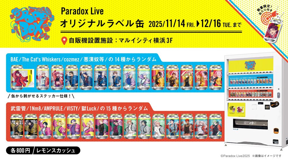 11/19更新】Paradox Liveとサントリー自販機のコラボが決定！ | NEWS