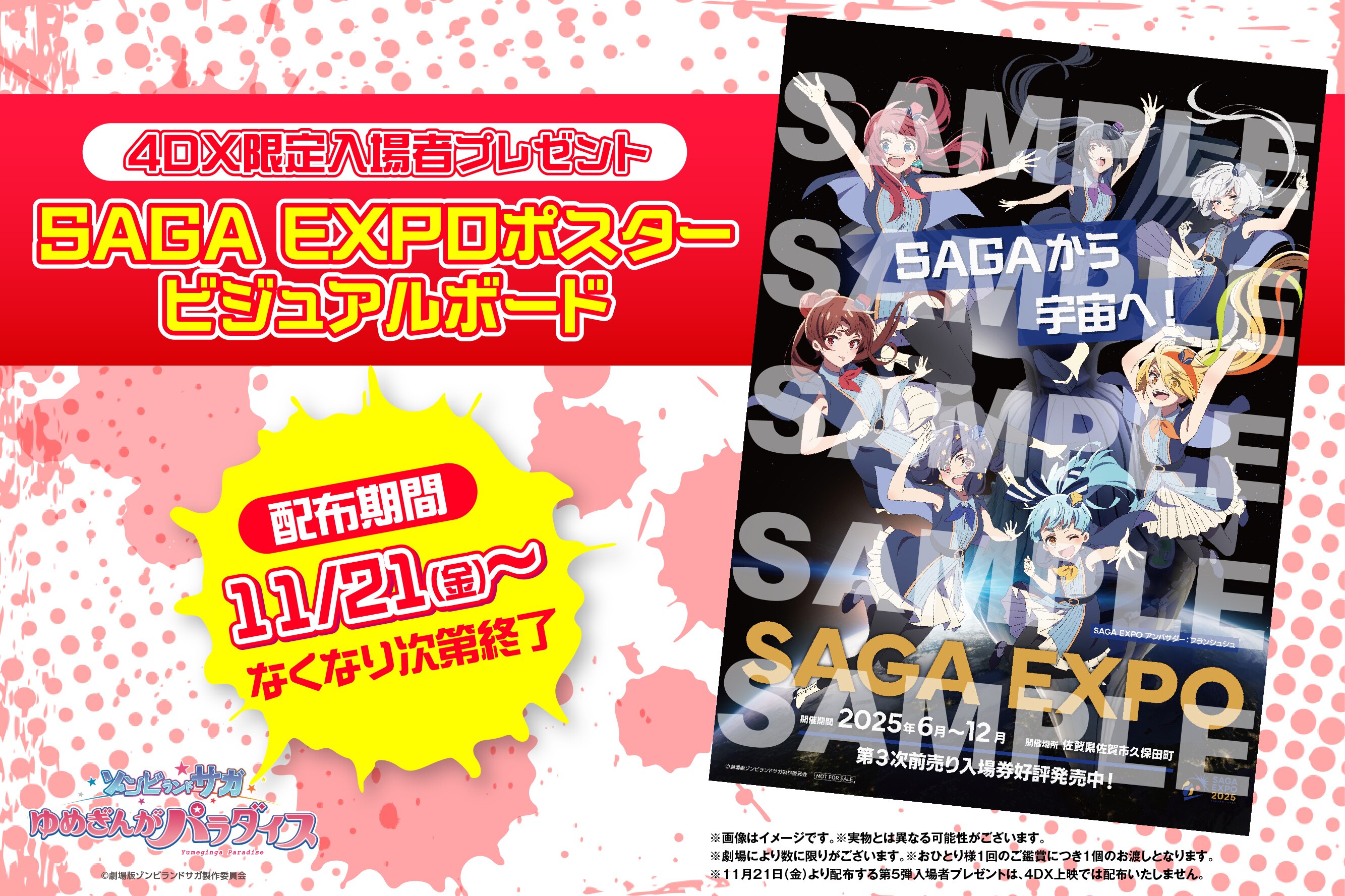 4DX入場者プレゼント決定！劇場版『ゾンビランドサガ ゆめぎんが