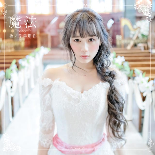 塩ノ谷 早耶香 7th Single 『魔法』 | LDH mobile