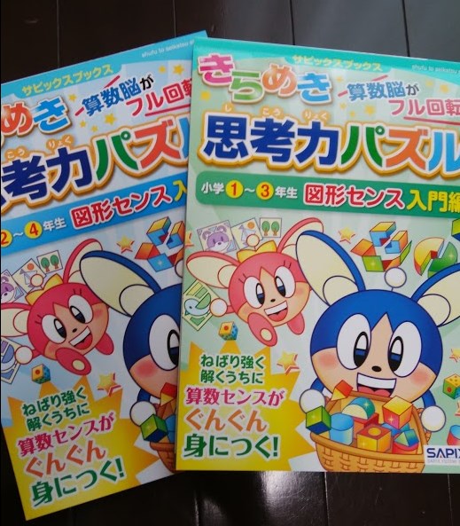 きらめき思考力パズル・図形センス入門編」。天才脳ドリルとの比較も