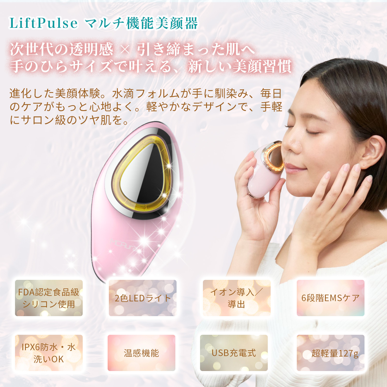 LiftPulseマルチ機能美顔器 MC2511-MCAura公式オンラインストア