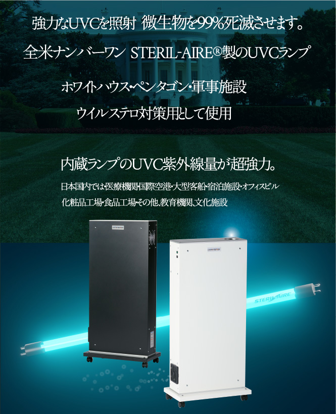 株式会社メカニカル技研 | 業務用UVCエアステリライザー