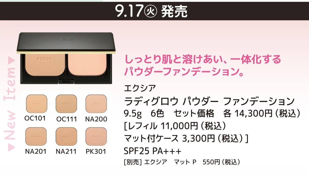 9/17 エクシア ラディグロウパウダーファンデーション | MCS