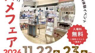 カメイドクロック店】11/22-23 カメクロコスメフェアのご案内 | MCS