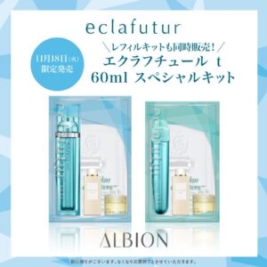 数量限定品(アルビオン) | MCS マルノウチコスメティクスセレクション