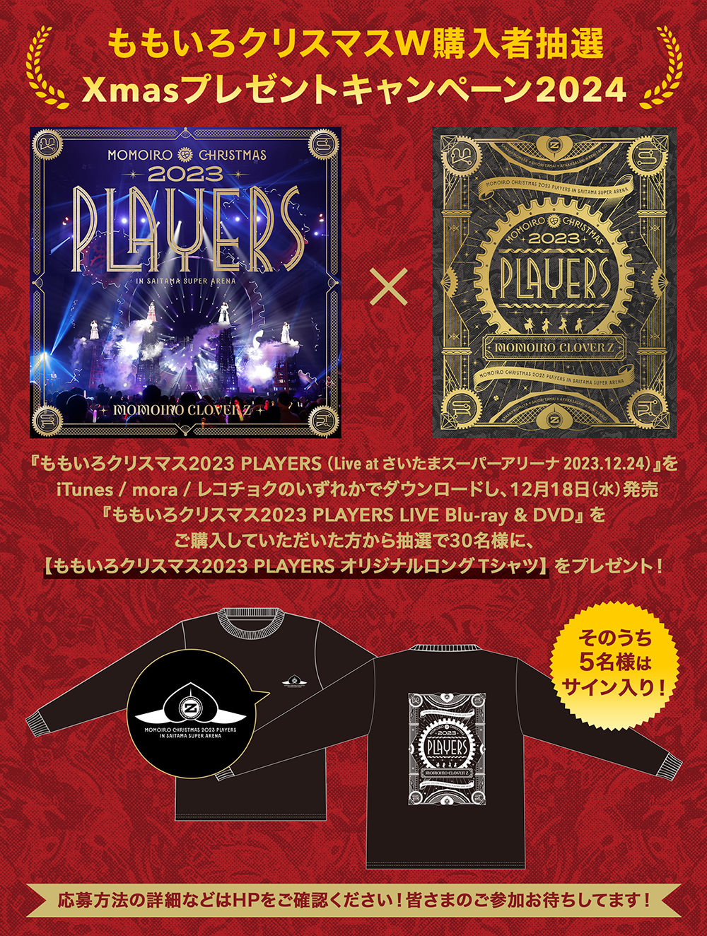 ももいろクリスマス2023 PLAYERS｜ももいろクローバーZ RELEASE COLLECTION