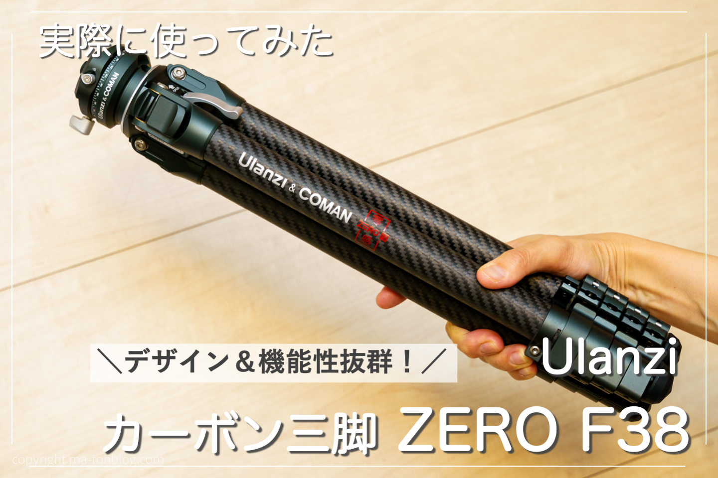レビュー】Ulanziのカーボン三脚 ZERO F38を使った感想！ZERO Yとの