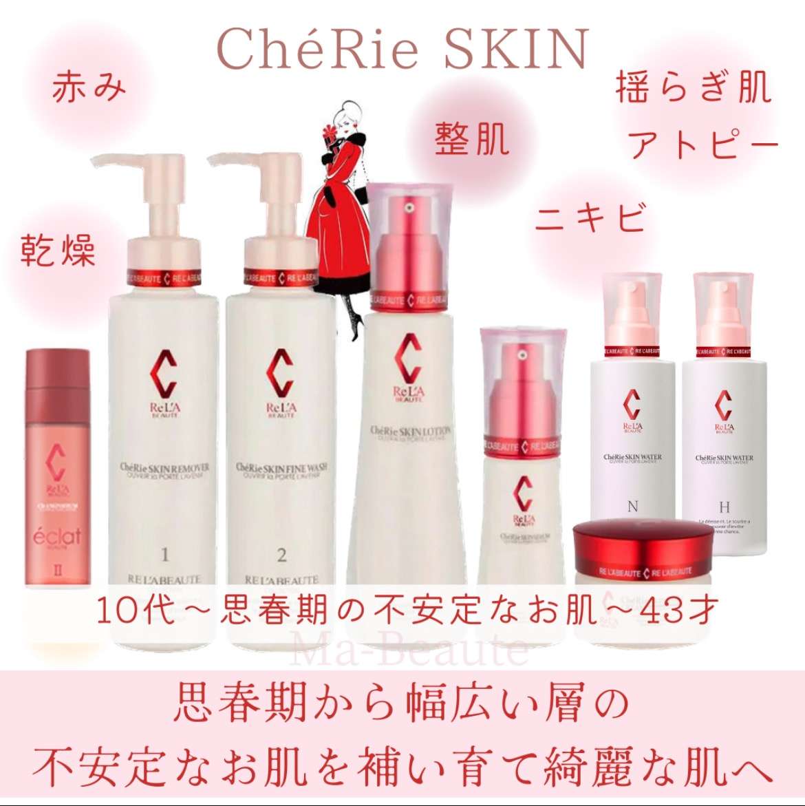 リアボーテ シェリースキン | リアボーテスキンケア | 恵比寿のエステ