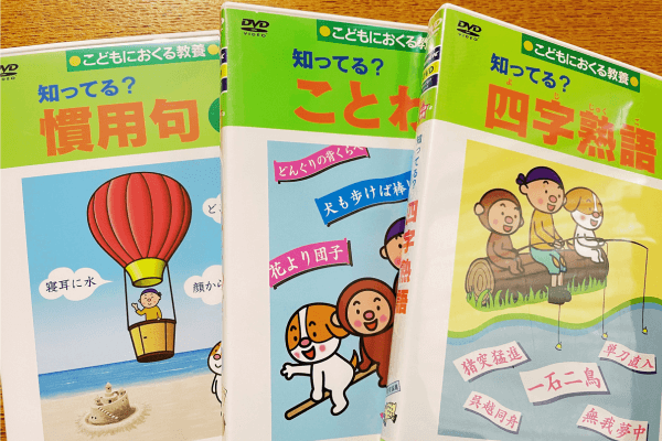 Nikk映像（にっく）DVDでことわざ・慣用句の学習はじめました -