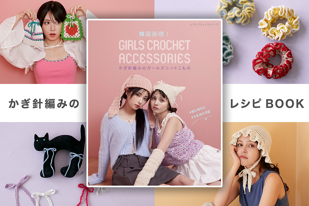 韓国発信！かぎ針編みのガールズニットこもの、本がついに発売