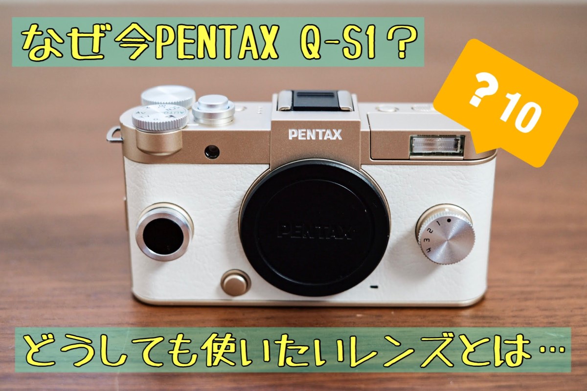 今さらPENTAX Q-S1を購入。どうしてもこのレンズを使ってみたかった