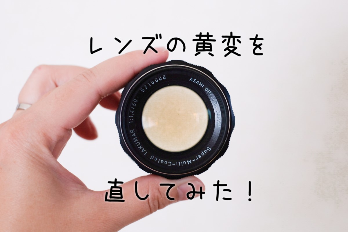 アトムレンズSuper TAKUMAR 50mmの黄変をUV照射で直してみた | One of