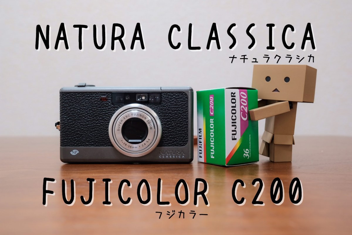 作例】ナチュラクラシカ×FUJICOLOR C200 | One of my favs - マイふぁぶ