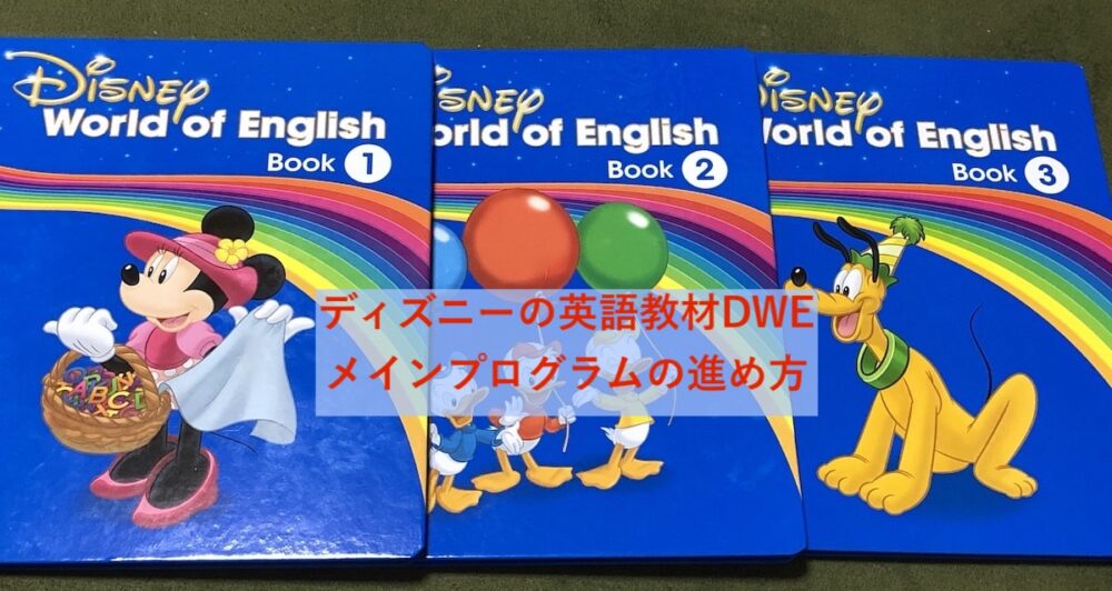 ディズニー英語システムのメインプログラムとは？内容と進め方を解説