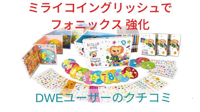 ミライコイングリッシュでフォニックスを強化！ディズニー英語システム