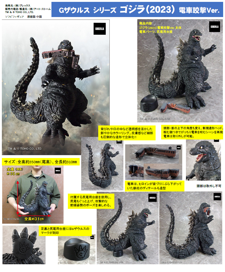 Gザウルスシリーズ/ ゴジラ-1.0: ゴジラ（2023）ソフビフィギュア 電車