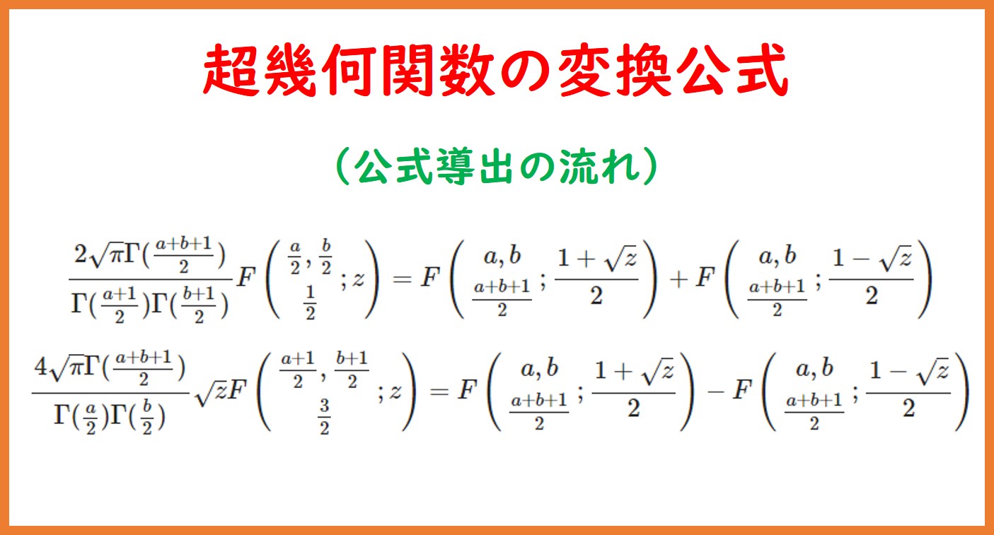 超幾何関数のある変換公式の証明 | まめけびのごきげん数学・物理