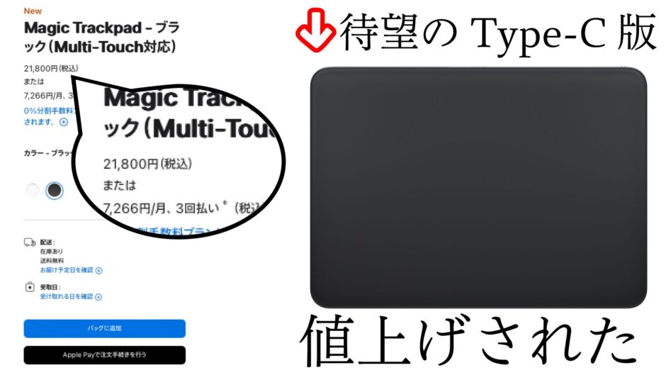 USB Type-CになったMagic Trackpad、端子変わっただけなのに値上げって