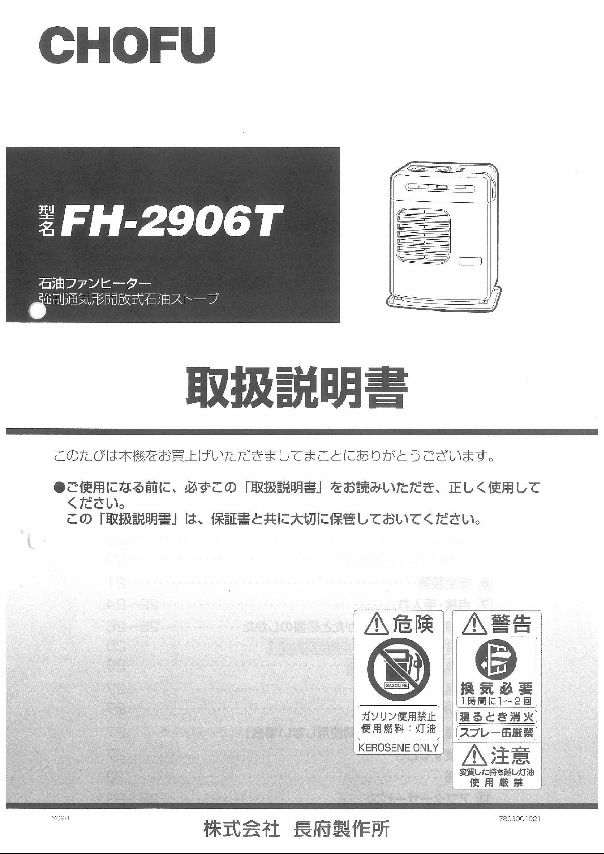 説明書 長府 FH-2906T ヒーター