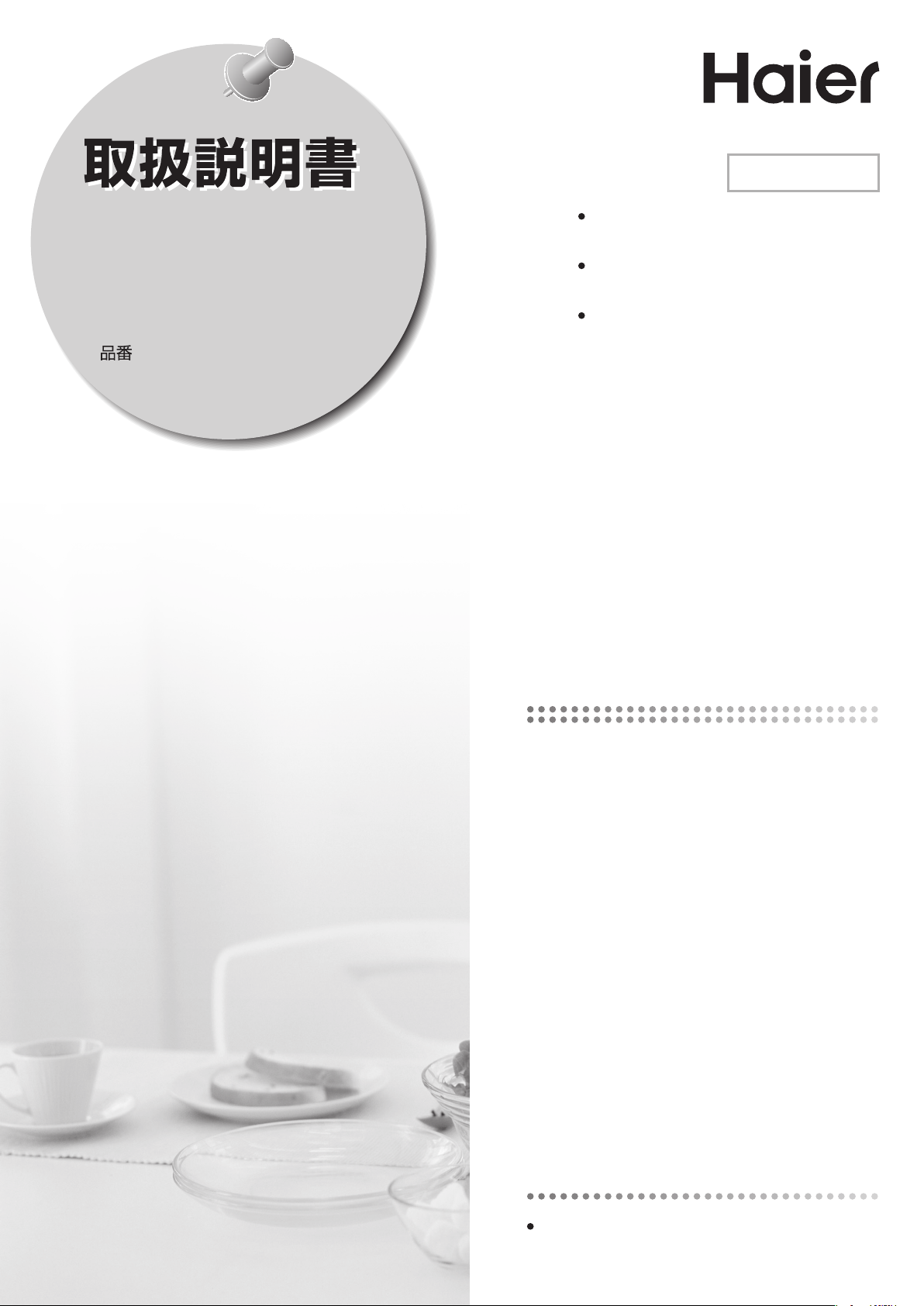 説明書 ハイアール JR-N130B 冷蔵庫-冷凍庫